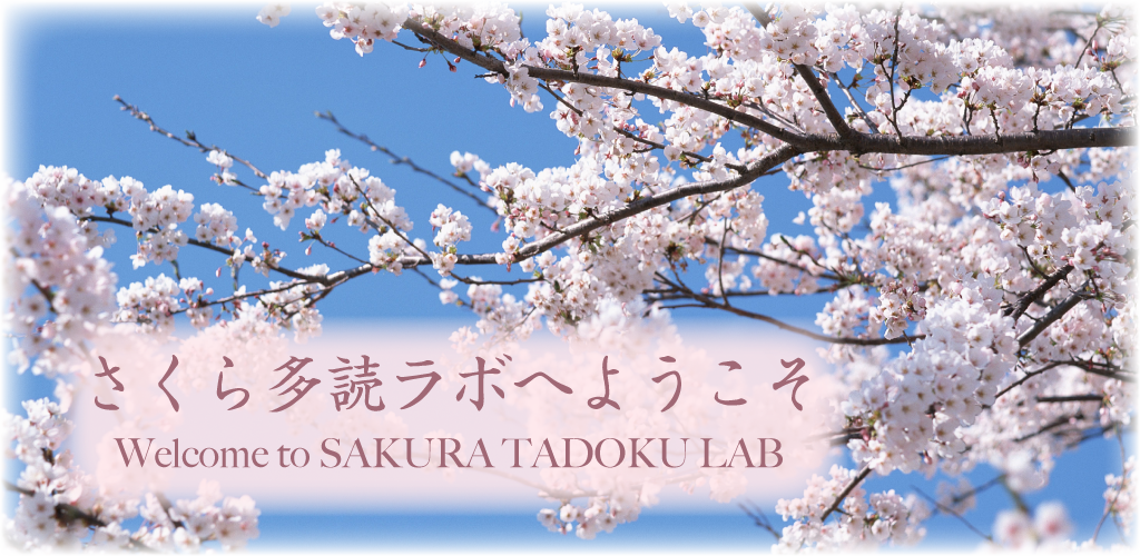 さくら多読ラボへようこそ Welcome to SAKURA TADOKU LAB